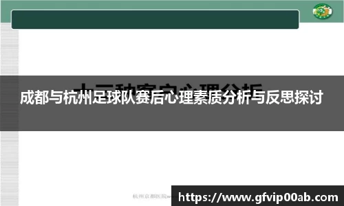 成都与杭州足球队赛后心理素质分析与反思探讨