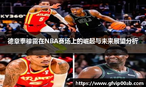 德章泰穆雷在NBA赛场上的崛起与未来展望分析