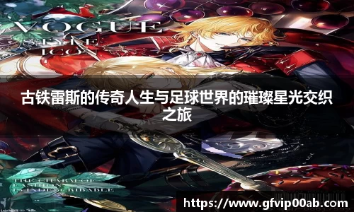 古铁雷斯的传奇人生与足球世界的璀璨星光交织之旅