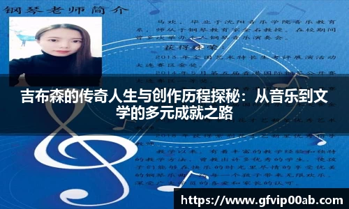 吉布森的传奇人生与创作历程探秘：从音乐到文学的多元成就之路