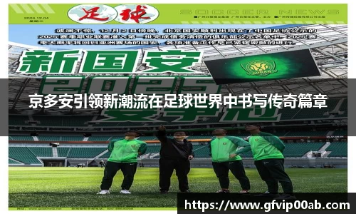京多安引领新潮流在足球世界中书写传奇篇章