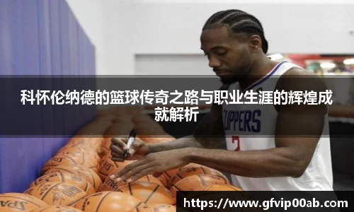 科怀伦纳德的篮球传奇之路与职业生涯的辉煌成就解析