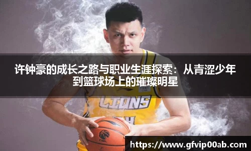 许钟豪的成长之路与职业生涯探索：从青涩少年到篮球场上的璀璨明星