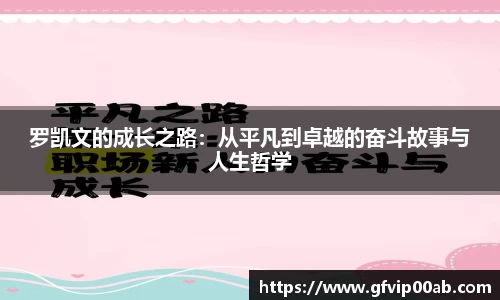 罗凯文的成长之路：从平凡到卓越的奋斗故事与人生哲学