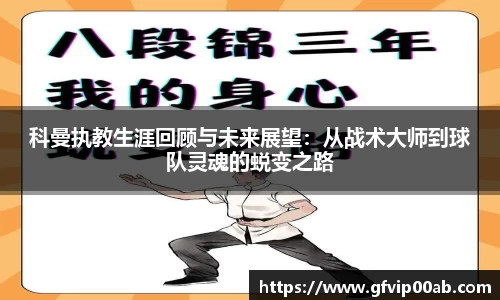 科曼执教生涯回顾与未来展望:从战术大师到球队灵魂的蜕变之路