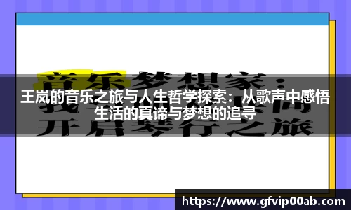 王岚的音乐之旅与人生哲学探索：从歌声中感悟生活的真谛与梦想的追寻