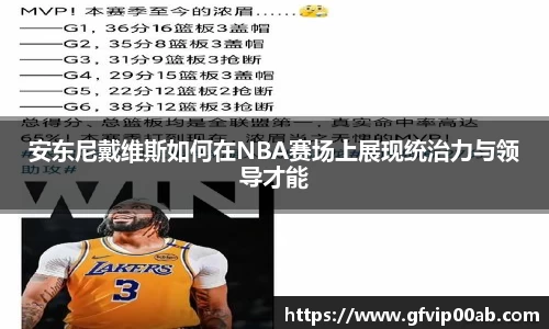 安东尼戴维斯如何在NBA赛场上展现统治力与领导才能