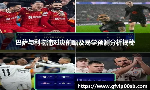 巴萨与利物浦对决前瞻及易学预测分析揭秘