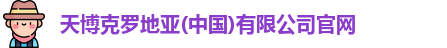 天博克罗地亚